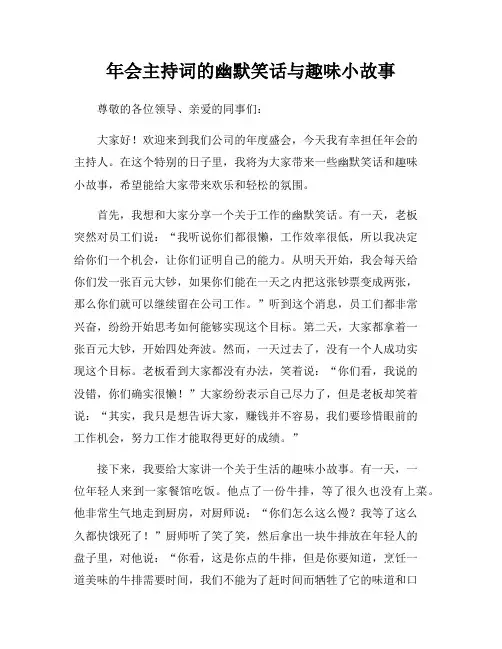 年会主持词的幽默笑话与趣味小故事