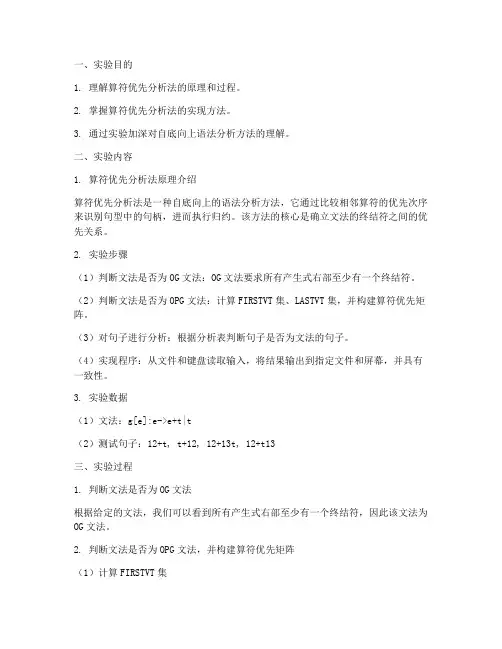 算符优先_实验报告