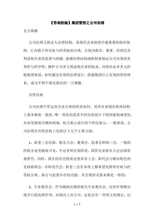 【咨询经验】集团管控之公司治理