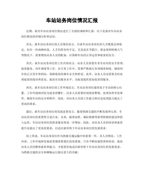 车站站务岗位情况汇报
