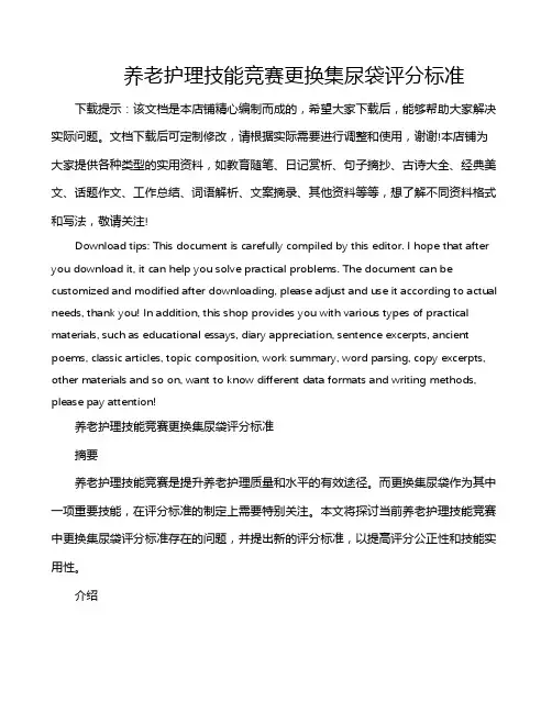 养老护理技能竞赛更换集尿袋评分标准