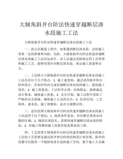 大倾角斜井台阶法快速穿越断层渗水段施工工法