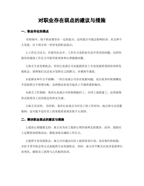 对职业存在弱点的建议与措施