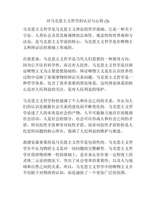 对马克思主义哲学的认识与心得 (3)