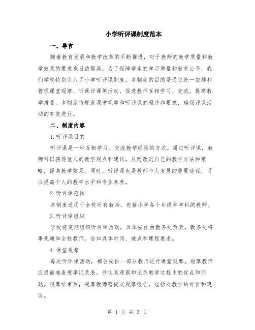 小学听评课制度范本