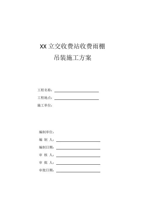 高速公路收费站收费雨棚施工专项方案
