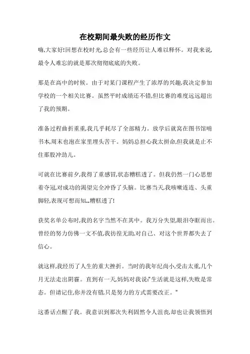 在校期间最失败的经历作文