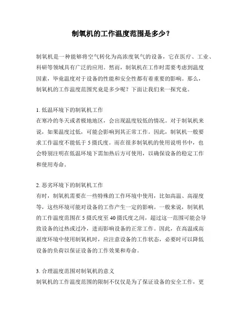 制氧机的工作温度范围是多少？