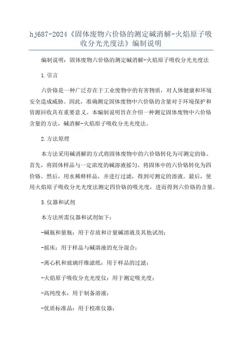 hj687-2024《固体废物六价铬的测定碱消解-火焰原子吸收分光光度法》编制说明