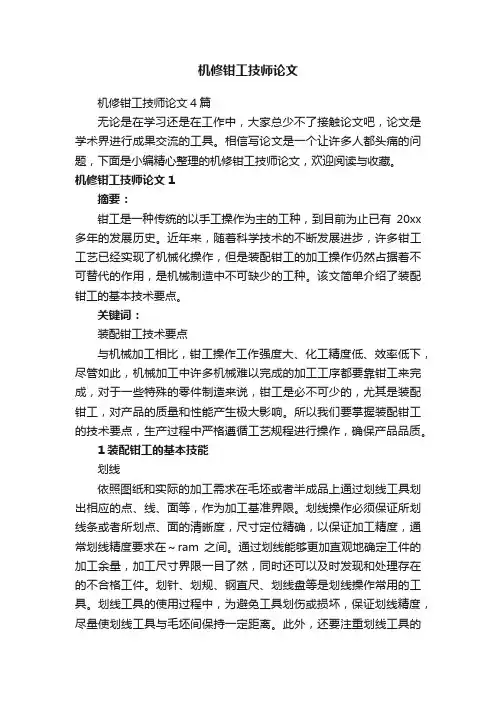 机修钳工技师论文4篇