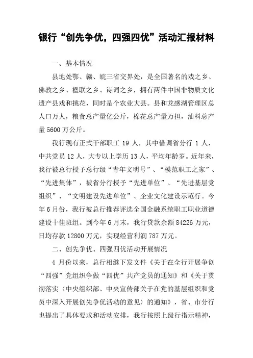 银行“创先争优,四强四优”活动汇报材料