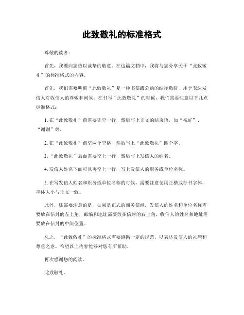 此致敬礼的标准格式