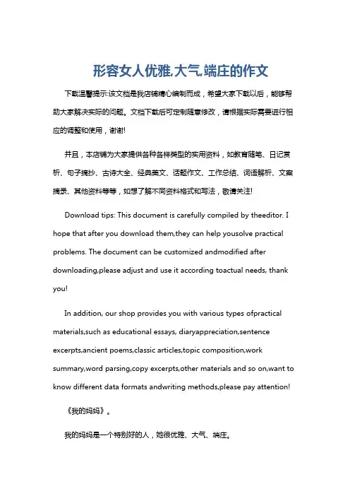 形容女人优雅,大气,端庄的作文