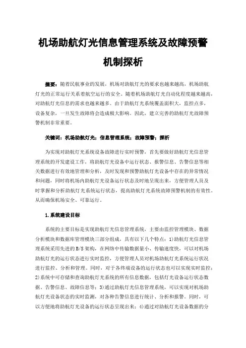机场助航灯光信息管理系统及故障预警机制探析