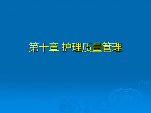 第十章 护理质量管理.ppt