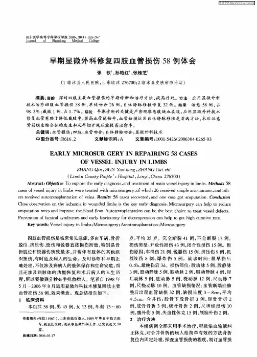 早期显微外科修复四肢血管损伤58例体会