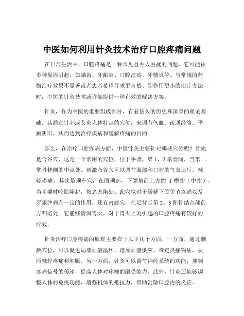 中医如何利用针灸技术治疗口腔疼痛问题