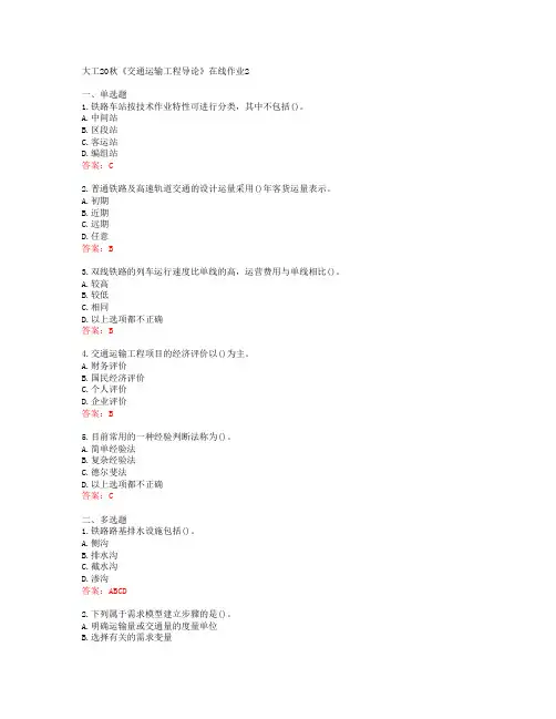 大工20秋《交通运输工程导论》在线作业2