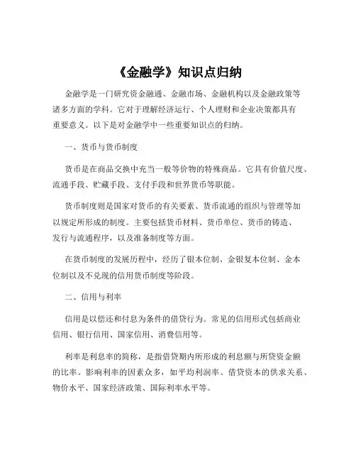 《金融学》知识点归纳