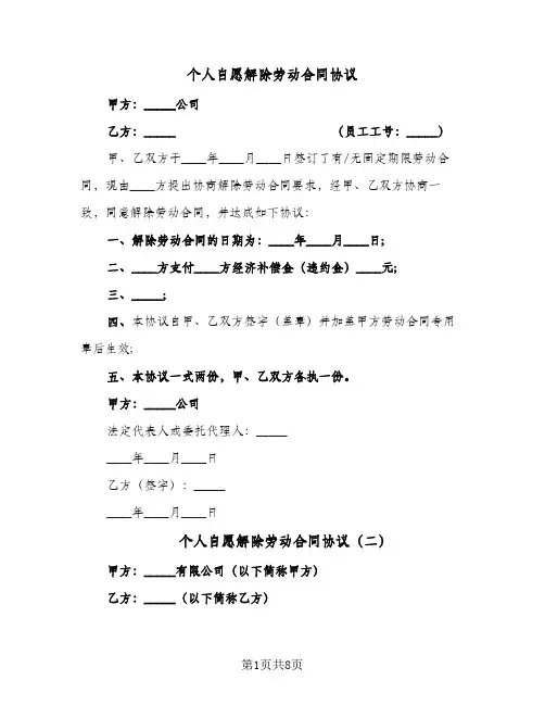 个人自愿解除劳动合同协议(5篇)