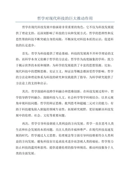 哲学对现代科技的巨大推动作用