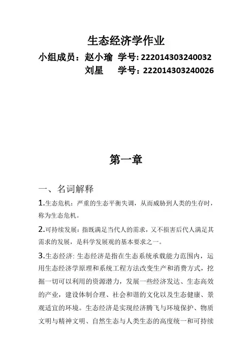 生态经济学作业
