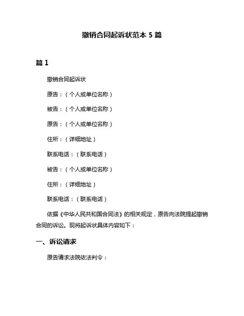 撤销合同起诉状范本5篇