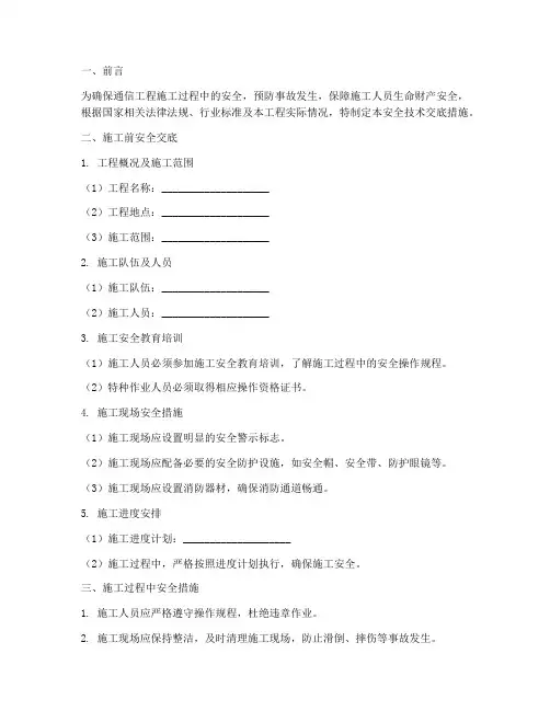 通信施工安全技术交底措施模板