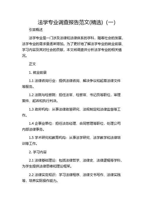 法学专业调查报告范文(精选)(一)