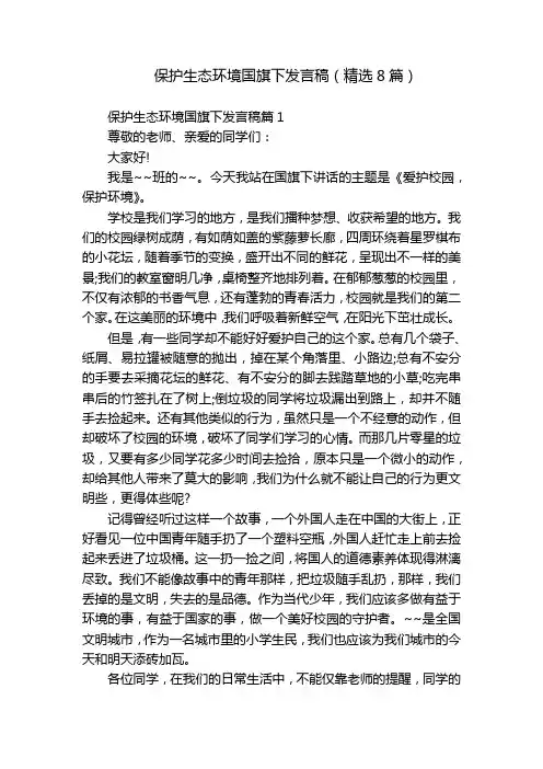 保护生态环境国旗下发言稿(精选8篇)