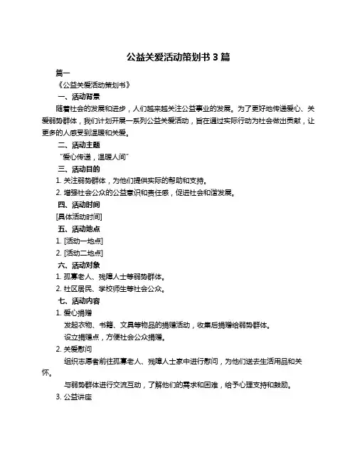公益关爱活动策划书3篇