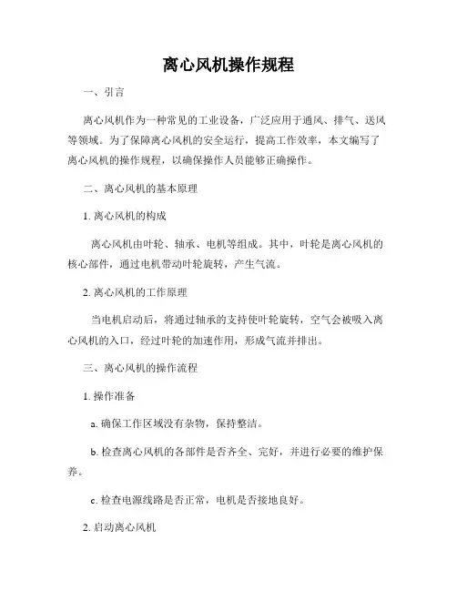 离心风机操作规程