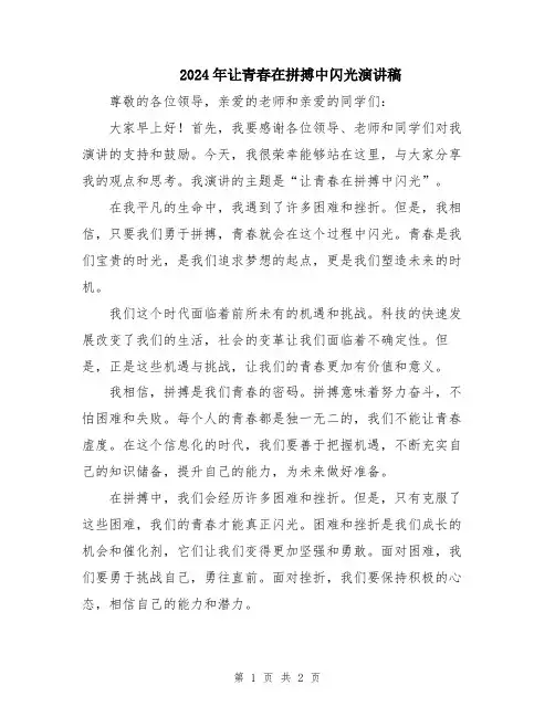 2024年让青春在拼搏中闪光演讲稿