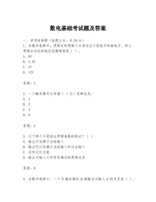 数电基础考试题及答案
