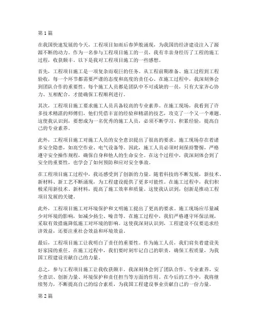 工程项目施工感想(3篇)