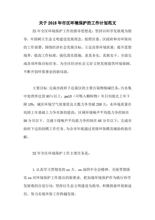 关于2018年市区环境保护的工作计划范文