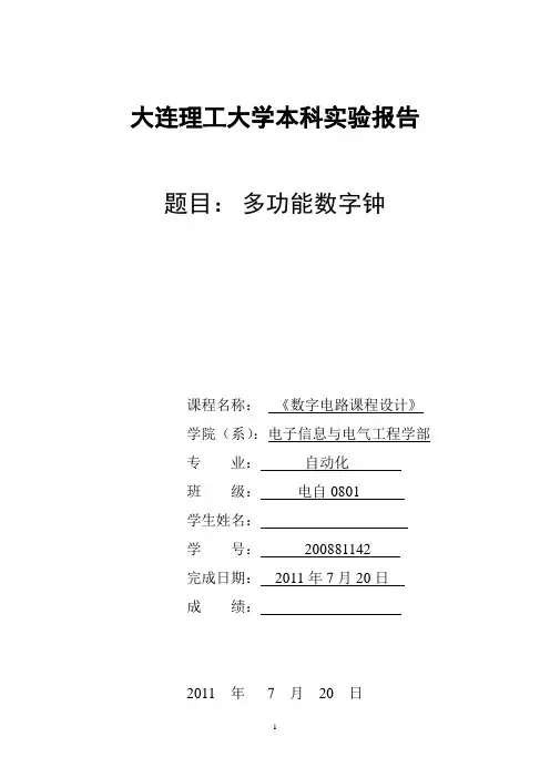 数电实验——多功能数字钟