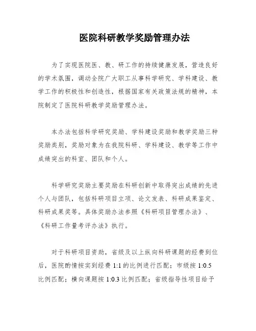 医院科研教学奖励管理办法