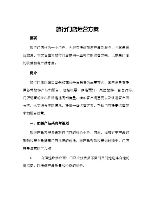 旅行门店运营方案
