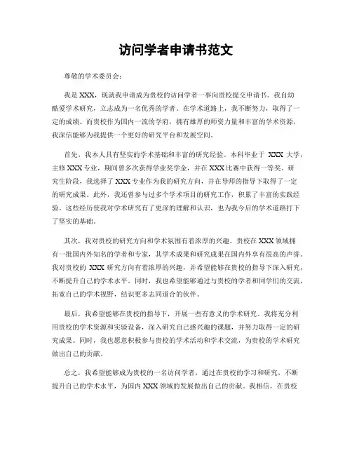 访问学者申请书范文