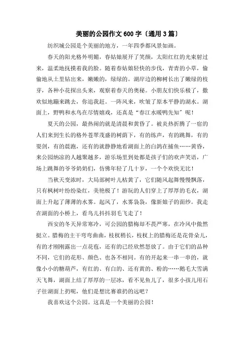 美丽的公园作文600字(通用3篇)精编