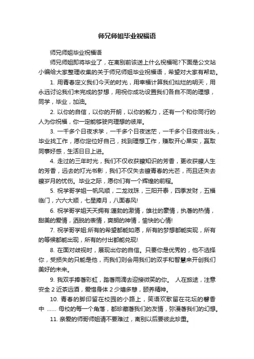 师兄师姐毕业祝福语