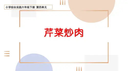 六年级上册劳动教育综合实践学炒菜《芹菜炒肉》教学课件
