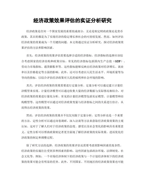 经济政策效果评估的实证分析研究