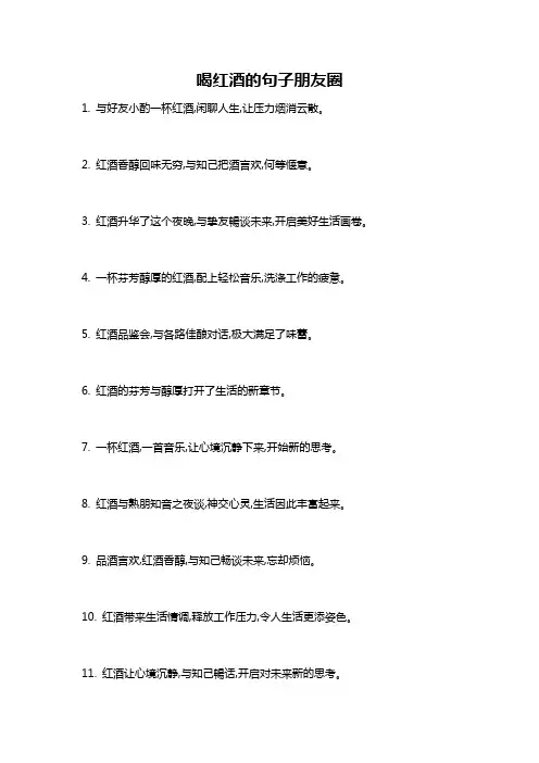 喝红酒的句子朋友圈