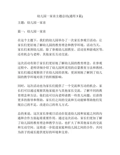 幼儿园一家亲主题总结(通用3篇)