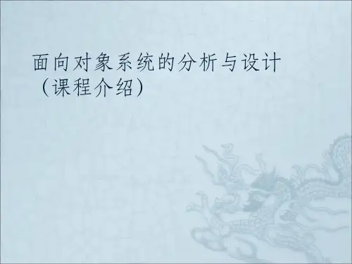 北邮面向对象课程0课程介绍ppt课件