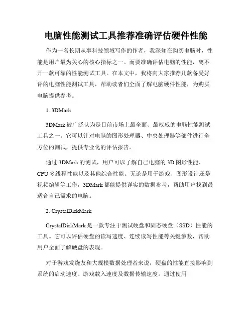电脑性能测试工具推荐准确评估硬件性能