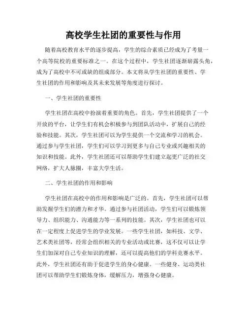 高校学生社团的重要性与作用