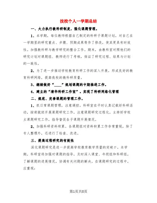 技校个人一学期总结(3篇)